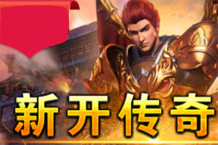 传奇新服有人玩高燃实战集锦